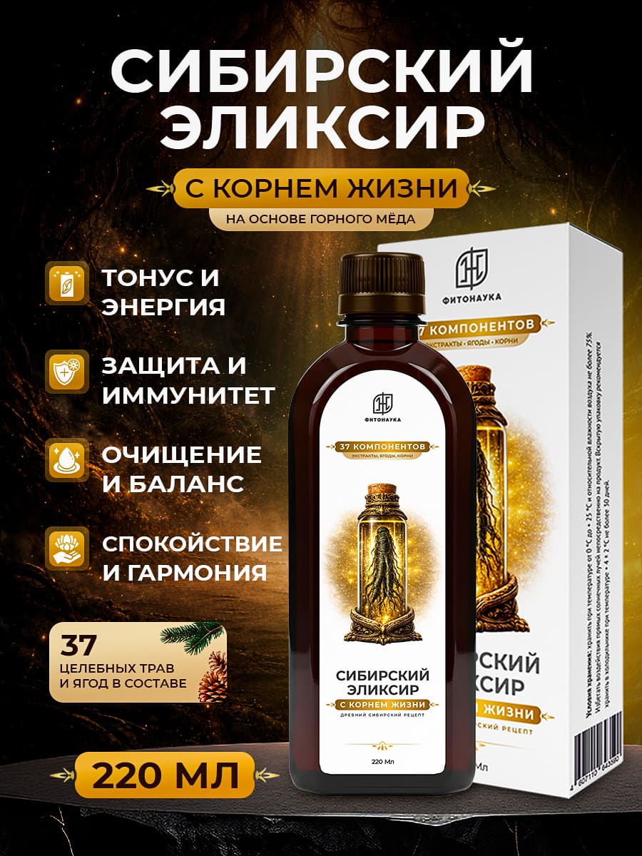 СИБИРСКИЙ ЭЛИКСИР С КОРНЕМ ЖИЗНИ