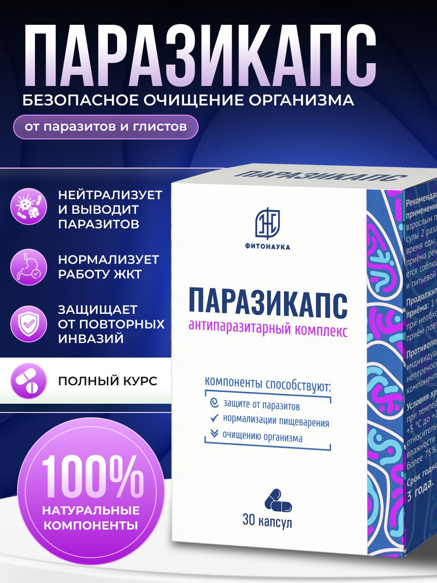 ПАРАЗИКАПС 30 капсул