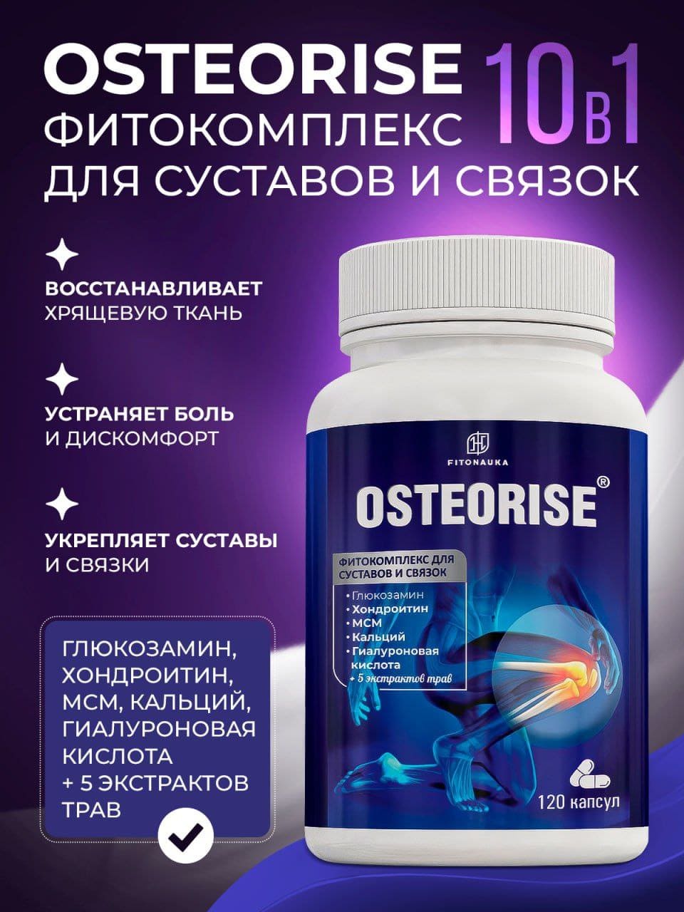 ОСТЕОРАЙЗ 120 капсул