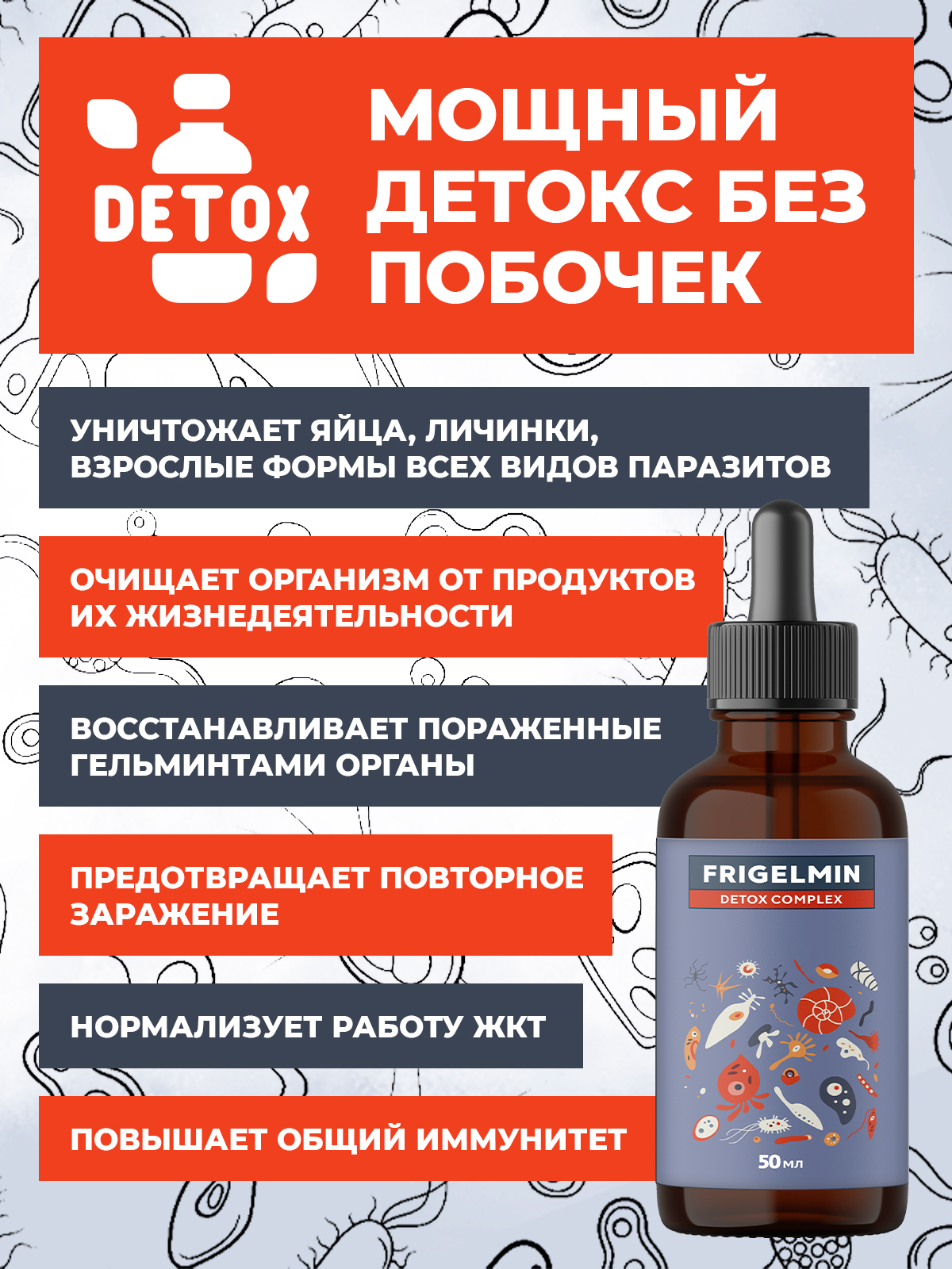 ФРИГЕЛЬМИН 50мл