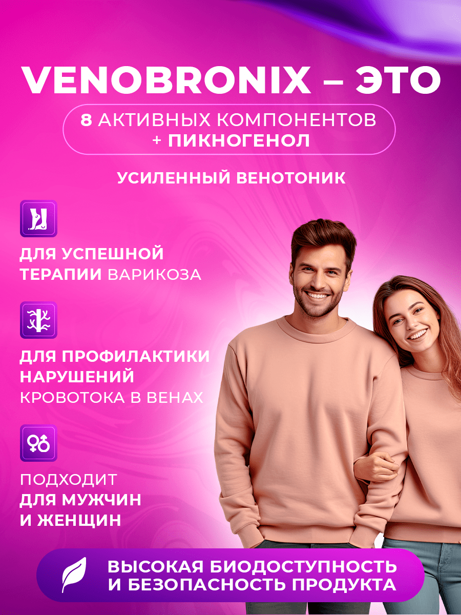 ВЕНОБРОНИКС