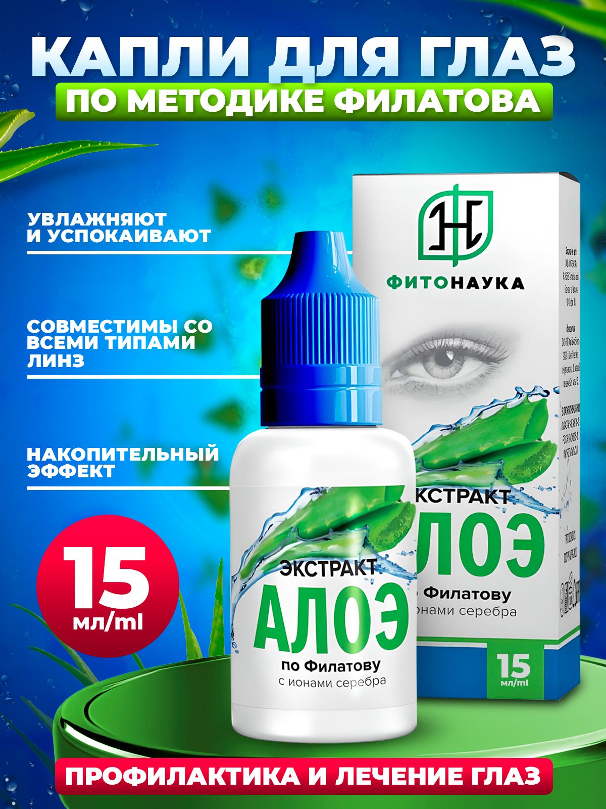 КАПЛИ АЛОЭ по ФИЛАТОВУ 15мл